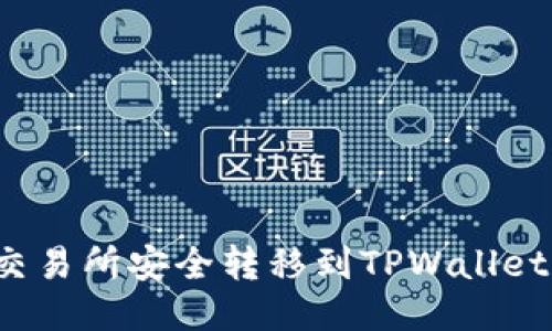 如何将币从交易所安全转移到TPWallet？一步步指南