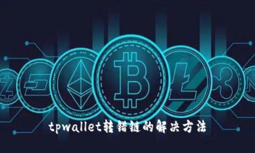 tpwallet转错链的解决方法