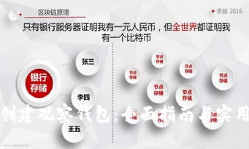 如何创建观察钱包：全面指南与实用技巧