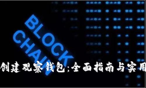 如何创建观察钱包：全面指南与实用技巧