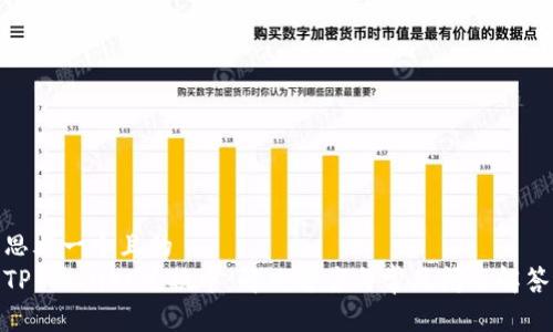 思考一个且的  
TP Wallet兑换中：解决方案与常见问题解答