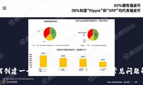 如何创建一个比特币钱包：简单指南与常见问题解答