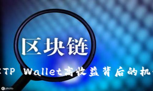 如何理解TP Wallet高收益背后的机制与优势