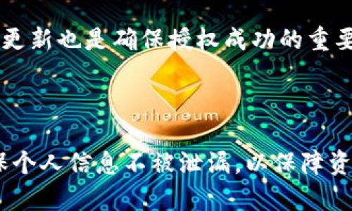   TPWallet授权失败的原因及解决方案解析 / 

 guanjianci TPWallet, 授权失败, 数字钱包, 区块链 /guanjianci 

## 内容主体大纲

1. 引言  
    1.1 介绍TPWallet及其功能  
    1.2 授权失败的常见现象

2. 授权失败的原因  
    2.1 网络连接问题  
    2.2 钱包配置错误  
    2.3 密码或私钥错误  
    2.4 第三方应用权限设置  
    2.5 软件版本不兼容

3. 授权失败的解决方案  
    3.1 检查网络连接  
    3.2 验证钱包配置  
    3.3 确认密码或私钥的正确性  
    3.4 更新或重新设置第三方应用权限  
    3.5 更新TPWallet到最新版本  
    3.6 其他可能的解决方法

4. 常见问题及解答  
    4.1 问题一：TPWallet不能连接到区块链网络怎么办？  
    4.2 问题二：是否可以在不同设备上使用TPWallet？  
    4.3 问题三：如果丢失了TPWallet的密码怎么办？  
    4.4 问题四：如何确保TPWallet的安全性？  
    4.5 问题五：TPWallet支持哪些货币和资产？  
    4.6 问题六：如何联系TPWallet的客户支持？

5. 结论  
    5.1 总结授权失败的解决方案  
    5.2 对用户的建议

## 引言

### 1.1 介绍TPWallet及其功能

TPWallet是一款基于区块链技术的数字钱包应用，用户可以借助其实现对多种加密资产的安全管理。TPWallet支持多币种存储，提供资产转账、交易记录跟踪等功能，方便用户在日常生活中进行数字货币交易与管理。

### 1.2 授权失败的常见现象

在使用TPWallet的过程中，用户可能会遇到授权失败的情形。这不仅仅意味着无法完成交易，甚至可能影响到资产安全。因此，了解这种情况的原因以及解决方案显得格外重要。

## 授权失败的原因

### 2.1 网络连接问题

网络的不稳定是TPWallet授权失败的重要原因之一。当网络信号弱或没有连接时，TPWallet将无法与区块链进行有效的沟通，从而导致授权失败。

### 2.2 钱包配置错误

TPWallet的初始配置和安全设置如果不正确，可能会引起授权失败。例如，用户在设置两步验证时没有按照提示操作，就可能造成无法正常授权。

### 2.3 密码或私钥错误

用户在输入密码或私钥时容易出现错误，这也是导致授权失败的常见原因。尤其是在输入时，大小写、特殊符号等都需要严格控制。

### 2.4 第三方应用权限设置

在使用TPWallet与某些第三方应用（如交易平台）连接时，如果没有正确授权或权限设置未开放，也会导致授权失败的情况发生。

### 2.5 软件版本不兼容

如果用户的TPWallet未更新到最新版本，可能会与区块链系统的某些更新不兼容，从而导致授权失败。

## 授权失败的解决方案

### 3.1 检查网络连接

使用TPWallet前，请确保设备已连接到稳定的网络环境。可以尝试切换Wi-Fi或数据流量，检查网络是否正常。

### 3.2 验证钱包配置

重新检查TPWallet的相关设置，确保所有信息均输入正确。可以通过查看官方文档来核对配置步骤。

### 3.3 确认密码或私钥的正确性

在输入密码和私钥的过程中，请确认每个字符的正确性，避免因小失误导致授权失败。

### 3.4 更新或重新设置第三方应用权限

若TPWallet与第三方应用的连接出现问题，建议在第三方应用中重新设置允许TPWallet访问的权限，确保连接正常。

### 3.5 更新TPWallet到最新版本

定期检查TPWallet是否有更新，若有，请及时进行更新，以获得最新的功能与安全性修复。

### 3.6 其他可能的解决方法

如果上述方法均无效，建议重新启动设备或重新安装TPWallet。此举可帮助消除软件故障所引起的问题。

## 常见问题及解答

### 4.1 问题一：TPWallet不能连接到区块链网络怎么办？

TPWallet无法连接到区块链网络的原因很多，首先应检查网络连接的稳定性。您可以操作其他应用确认网络状况；如果网络正常，但依然无法连接，那就需要检查TPWallet的版本是否为最新，或者是否出现了服务器故障。此时，可以尝试卸载重装应用，并查看官方社交媒体或社区获取最新消息。

### 4.2 问题二：是否可以在不同设备上使用TPWallet？

是的，TPWallet支持多设备使用。但需要注意的是，在每个设备上使用TPWallet时，都必须使用相同的账户密码和私钥。如果在新的设备上首次使用，您需要导入现有账户。在使用过程中，确保您与TPWallet的连接是安全的，以防止账户信息泄露。

### 4.3 问题三：如果丢失了TPWallet的密码怎么办？

如果您遗忘了TPWallet的密码，您可能会失去对钱包的访问权。TPWallet通常会在设置时提供恢复工具，如助记词，您可以通过助记词进行账户的恢复。因此，在最初创建账户时一定要妥善保管助记词。若无助记词，将无法恢复密码，只能通过重新创建新的钱包。

### 4.4 问题四：如何确保TPWallet的安全性？

确保TPWallet安全的最佳做法包括定期更新软件，使用强密码，开启两步验证，不轻易分享私钥与助记词，保持设备和应用防火墙更新，选择信誉良好的网络环境，以及定期备份钱包数据。

### 4.5 问题五：TPWallet支持哪些货币和资产？

TPWallet支持多种数字货币，包括比特币、以太坊、EOS等主流加密货币。同时，它也支持一些小众的代币及资产。具体支持的货币可通过TPWallet的官网或应用内查询最新支持资产信息。

### 4.6 问题六：如何联系TPWallet的客户支持？

若用户在使用TPWallet过程中遇到问题，可以通过TPWallet的官网联系客服或技术支持。也可以在应用内找到“帮助与支持”选项获取即时帮助。此外，关注TPWallet的官方社交媒体账户，可以看到用户反馈和官方发布的最新动态。

## 结论

### 5.1 总结授权失败的解决方案

遇到TPWallet授权失败的问题时，用户可以通过检查网络连接、验证钱包配置、确认密码的正确性等步骤进行排查与解决。保持软件更新也是确保授权成功的重要环节。

### 5.2 对用户的建议

建议用户在使用TPWallet之前，仔细阅读官方使用手册，并定期对自己的密码和私钥进行备份。同时，养成良好的网络安全意识，确保个人信息不被泄漏，以保障资产安全。