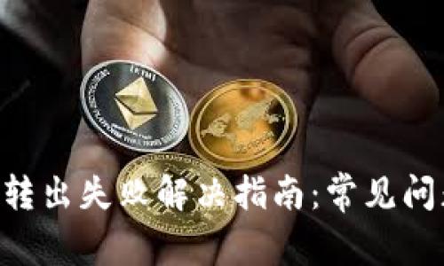 TokenPocket转出失败解决指南：常见问题与解决方案