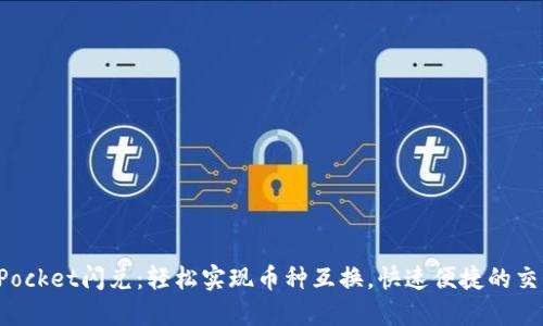 TokenPocket闪兑：轻松实现币种互换，快速便捷的交易体验