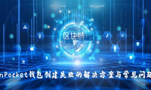 TokenPocket钱包创建失败的解决方案与常见问题解析