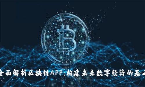 全面解析区块链APP：构建未来数字经济的基石