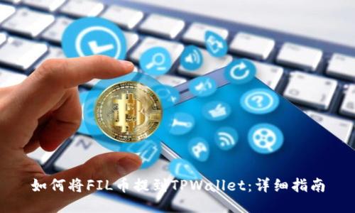 如何将FIL币提到TPWallet：详细指南