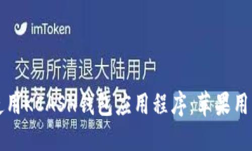 如何下载和使用KCASH钱包应用程序：苹果用户的终极指南