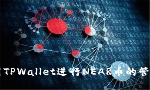 如何使用TPWallet进行NEAR币的管理与交易