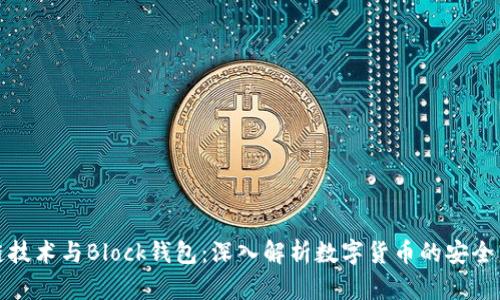 区块链技术与Block钱包：深入解析数字货币的安全与便捷