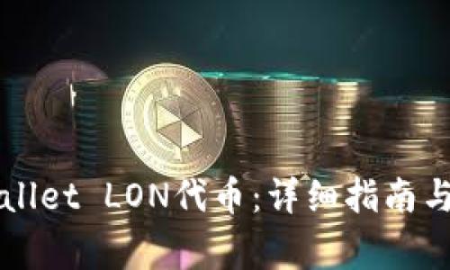 如何领取TPWallet LON代币：详细指南与常见问题解答