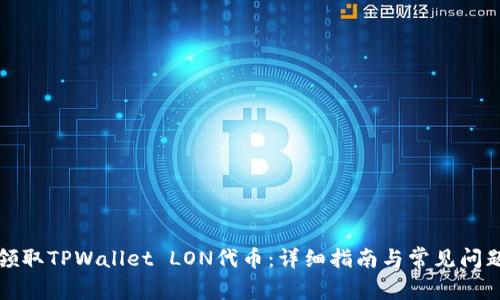 如何领取TPWallet LON代币：详细指南与常见问题解答