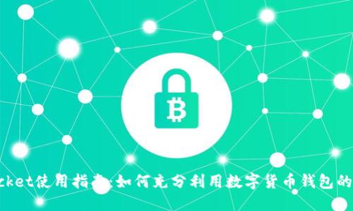 TokenPocket使用指南：如何充分利用数字货币钱包的全部功能