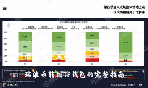 思考一个且的优质

瑞波币转到TP钱包的完整指南