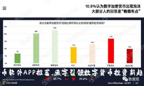 炒币软件APP推荐，云字引领数字货币投资新趋势