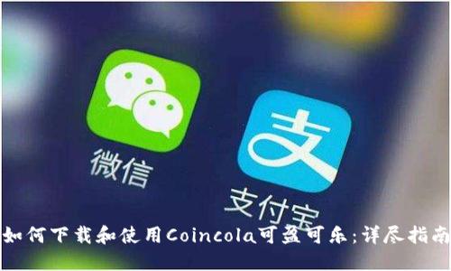 如何下载和使用Coincola可盈可乐：详尽指南