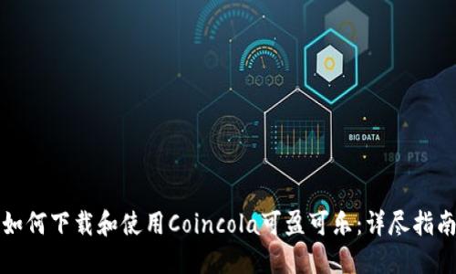 如何下载和使用Coincola可盈可乐：详尽指南