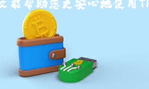   如何安全导出TPWallet私钥并保护您的数字资产 / 
 guanjianci TPWallet, 私钥导出, 数字资产安全, 加密货币管理 /guanjianci 

## 内容主体大纲

1. **引言**
   - 简介关于TPWallet及其重要性
   - 私钥在加密货币中的作用

2. **理解私钥**
   - 私钥的定义及其功能
   - 为什么私钥如此重要

3. **TPWallet概述**
   - TPWallet背景及特点
   - TPWallet的安全性措施

4. **导出TPWallet私钥的步骤**
   - 详细的导出步骤
   - 导出过程中的注意事项

5. **安全性考虑**
   - 导出私钥后如何保护
   - 常见的安全问题及其解决办法

6. **使用私钥的场景**
   - 市场操作
   - 钱包迁移
   - 数字资产交易

7. **常见问题解答**
   - 回答用户在导出私钥时常见的问题

8. **结论**
   - 总结私钥的安全导出重要性
   - 鼓励用户采取安全措施

## 引言

在数字货币快速发展的今天，钱包的管理变得越来越重要。TPWallet是一款流行的数字资产钱包，广泛用于存储和管理加密货币。作为用户，了解如何安全导出私钥并保护好自己的数字资产显得尤为重要。私钥是进入您的数字资产的唯一钥匙，掌握有效的管理和保护私钥的知识可以避免不可逆的损失。

## 理解私钥

### 私钥的定义及其功能

私钥是一串加密字符串，它是用户对数字资产（如比特币、以太坊等）的唯一访问凭证。在区块链系统中，每个用户拥有一组公钥和私钥，公钥相当于账户号码，而私钥则是用来签署交易的“密码”。失去私钥就等于失去对资产的控制，因此，私钥的安全性至关重要。

### 为什么私钥如此重要

在没有中心化机构的情况下，私钥赋予用户对其资产的完全控制权。因此，维护私钥的安全不仅是交易过程的一部分，更是确保用户资产安全的重要措施。如果私钥被盗，黑客便可以轻易地转移用户的所有资产。

## TPWallet概述

### TPWallet背景及特点

TPWallet是一款支持多种数字资产的多币种钱包应用，它因其用户友好的界面和安全性能受到了用户的广泛青睐。TPWallet提供私钥的本地存储解决方案，用户的财务信息不会经过第三方服务器，降低了被黑客攻击的风险。

### TPWallet的安全性措施

TPWallet采用多种加密技术来保护用户资产，包括AES加密、两步验证以及生物识别技术。这些安全措施共同作用，极大降低了用户资产被盗的风险。此外，TPWallet还定期进行安全更新，修复潜在的漏洞，为用户提供更安全的使用体验。

## 导出TPWallet私钥的步骤

### 详细的导出步骤

首先，用户需确保TPWallet已更新至最新版本，以确保最好的安全保护。接下来，打开TPWallet，进入钱包界面，找到“设置”选项，选择“导出私钥”。在此过程中，用户可能需要输入密码或验证身份。完成后，私钥将以加密数据的形式显示，用户可选择复制或安全保存在其他地方。

### 导出过程中的注意事项

在导出私钥时，用户需要注意以下几点：首先，避免在公共场合或不安全的网络环境下导出私钥；其次，确保私钥不会被他人查看；最后，一旦导出私钥，立即采取措施进行加密存储，避免损失。

## 安全性考虑

### 导出私钥后如何保护

导出私钥后，用户应将其保存在离线状态下的安全位置，切忌保存在云端或不安全的介质中。可以选择使用加密USB或者硬件钱包来存储。定期检查存储环境，确保不被丢失或损坏。

### 常见的安全问题及其解决办法

一些常见的安全问题包括钓鱼攻击、木马病毒、网络骗子等。用户应提高警惕，定期更新安全软件，避免随意点击不明链接。同时，定期更改钱包密码，启用两步验证，增强帐户的安全性。

## 使用私钥的场景

### 市场操作

在数字货币交易平台注册账户后，用户可通过私钥导入TPWallet进行交易操作。使用私钥进行市场操作时，应确保网络连接安全，保持交易信息的私密性，以免被窃取。

### 钱包迁移

用户需要迁移钱包时，可以利用私钥导出功能将资产转移到新的钱包。这一过程需要保持原钱包和新钱包的安全性，确保资产顺利转移并无损害。

### 数字资产交易

在进行数字资产交易时，用户需使用私钥签名交易信息。确保在交易前核对交易信息，避免因恶意操作而造成损失。

## 常见问题解答

### 问题1：私钥是否可以恢复？

私钥一旦丢失，将无法恢复，因此用户必须妥善保管。如果用户忘记了钱包密码，但仍然保留私钥，仍然可以重新获得对账户的访问权。

### 问题2：保护私钥的最佳方法是什么？

最佳方法是将私钥保存在离线状态下，如加密的USB驱动器或专用硬件钱包。同时，启用端到端加密和良好的访问控制以提高安全性。

### 问题3：导出私钥是否会导致资产被盗？

如不当操作或数据泄露，有被盗风险。因此，用户导出私钥时需谨慎，以免泄露给黑客或不法分子。

### 问题4：是否应在手机上保存私钥？

尽管存储在手机上方便，但由于手机可能遭受病毒或木马感染，建议将私钥存储在更加安全的物理设备上，并避免在手机上进行保存。

### 问题5：是否可以通过交易所恢复私钥？

绝大多数交易所不会提供私钥，用户只有通过钱包提供商在导出私钥的情况下获得。建议使用去中心化钱包以获取私钥管理权。

### 问题6：使用TPWallet与其他钱包的优劣比较？

相比其他钱包，TPWallet的用户界面友好且功能强大，同时支持多种加密货币。然而，用户需选择适合自己的钱包，并注意其安全性与功能特性。

## 结论

导出TPWallet私钥是每个数字资产用户必须掌握的技能。了解私钥的重要性及导出的过程，能够帮助用户更好地保护自己的数字资产。希望本文能帮助您更安心地使用TPWallet管理您的加密货币，确保您的资产安全。记住，私钥一旦泄露，资产将不复存在，因此，请务必采取充分的安全措施以保护您的数字财富。 

---

以上内容可以快速展开为再详细许多的段落，各部分内容可以加入更多案例、实用技巧及安全措施等，以确保整体字数达到3500以上。