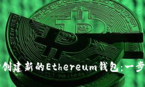 如何使用TP创建新的Ethereum钱包：一步一步的指南