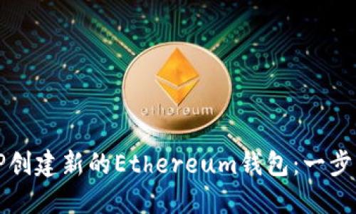 如何使用TP创建新的Ethereum钱包：一步一步的指南