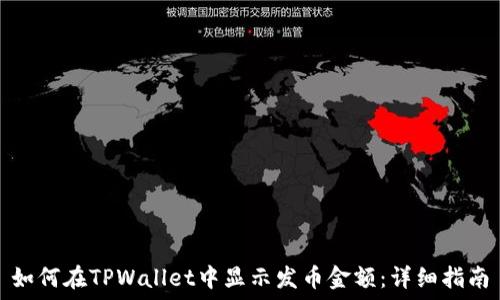   
如何在TPWallet中显示发币金额：详细指南