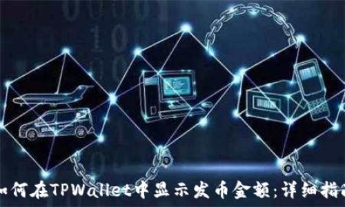   
如何在TPWallet中显示发币金额：详细指南