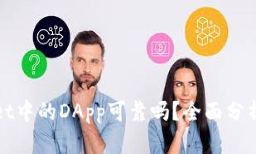 TPWallet中的DApp可靠吗？全面分析与评估