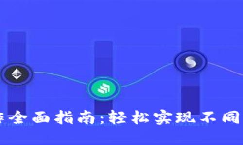 TPWallet跨链操作全面指南：轻松实现不同区块链资产的转移