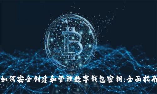 如何安全创建和管理数字钱包密钥：全面指南