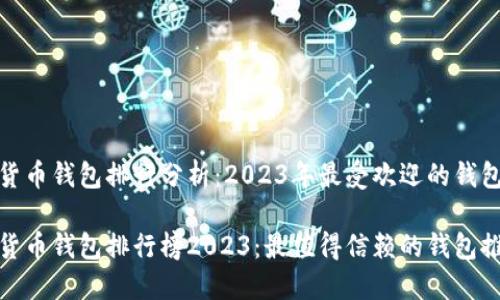 数字货币钱包排行分析：2023年最受欢迎的钱包选择

数字货币钱包排行榜2023：最值得信赖的钱包推荐