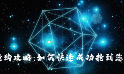 TPWallet抢购攻略：如何快速成功抢到您的数字资产