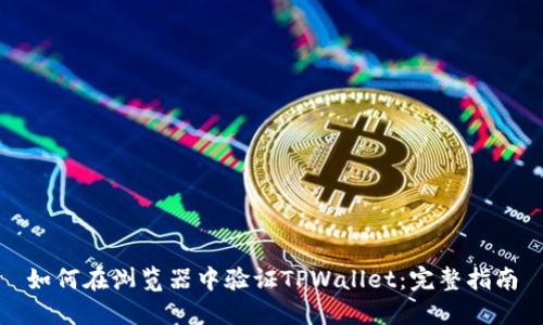 如何在浏览器中验证TPWallet：完整指南