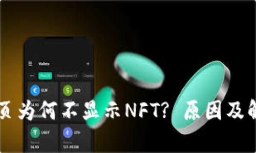 TPWallet首页为何不显示NFT? 原因及解决方案解析