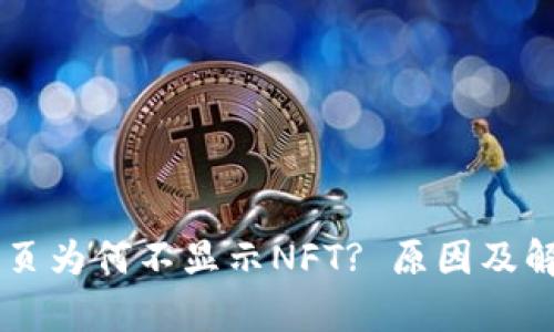 TPWallet首页为何不显示NFT? 原因及解决方案解析