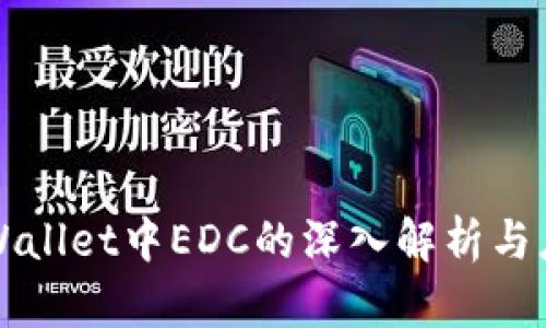 TPWallet中EDC的深入解析与应用