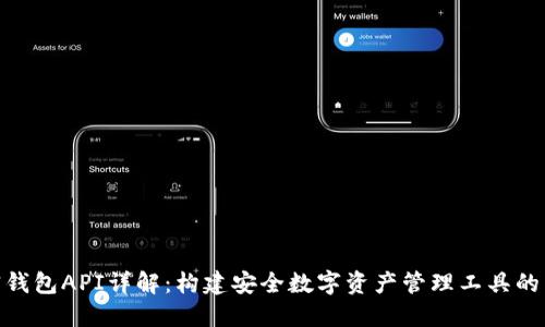 加密钱包API详解：构建安全数字资产管理工具的关键