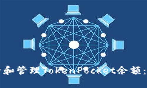 如何查看和管理TokenPocket余额：新手指南