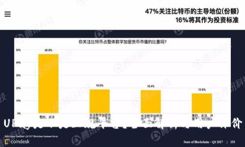 UPay是不是正规平台？全面解析与用户评价