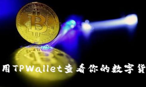 如何使用TPWallet查看你的数字货币余额