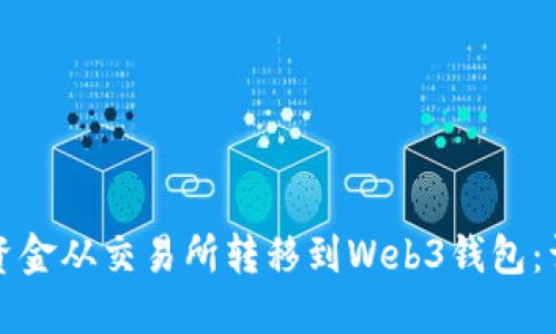 如何将资金从交易所转移到Web3钱包：详细指南