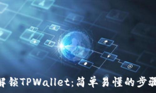   
ZKS解锁TPWallet：简单易懂的步骤指南