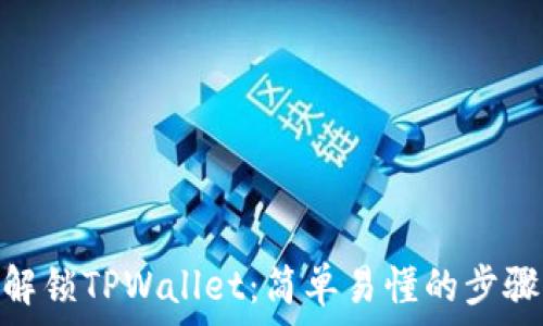   
ZKS解锁TPWallet：简单易懂的步骤指南