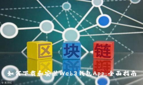 如何下载和安装Web3钱包App：全面指南