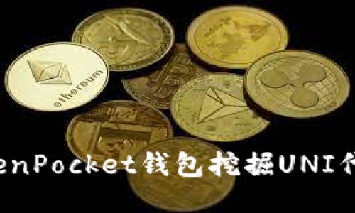 如何通过TokenPocket钱包挖掘UNI代币？详尽指南