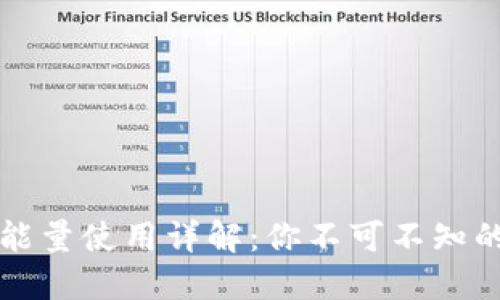 : TPWallet能量使用详解：你不可不知的应用与价值