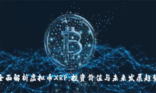 全面解析虚拟币XRP：投资价值与未来发展趋势