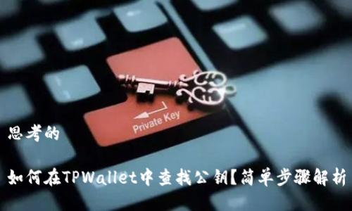 思考的

如何在TPWallet中查找公钥？简单步骤解析