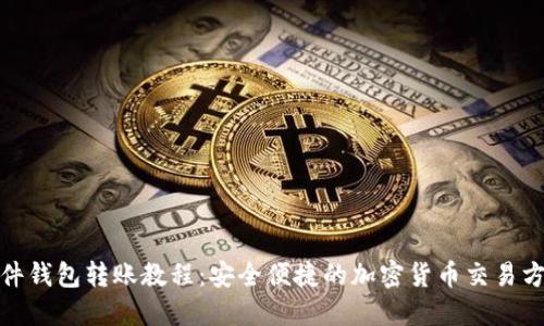 硬件钱包转账教程：安全便捷的加密货币交易方式